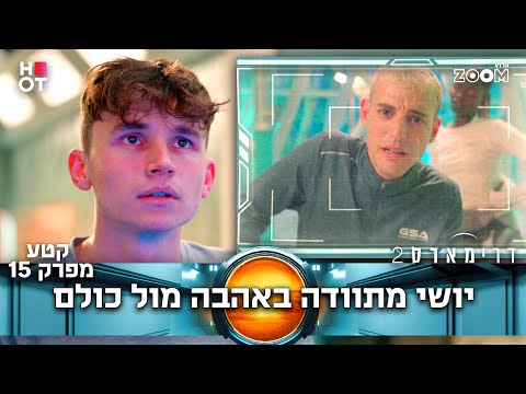 דרימארס 2  | קטע מפרק 15 | כולם היו מבולבלים...