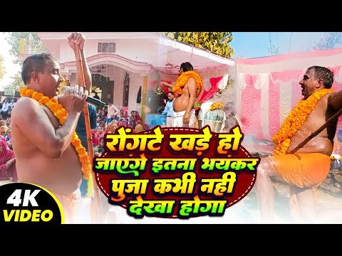 😱😱रोंगटे खड़े हो जाएंगे इतना भयंकर पूजा कभी नहीं देखा होगा ✅✅💥govind bhagat karah pooja #youtube