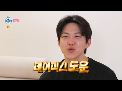 [나 혼자 산다 616회 예고] 새벽부터 바다낚시🎣 데이식스 도운 & 예전으로 돌아간 기분🥲 박나래X전현무X기안84의 두 번째 이야기, MBC 251003 방송
