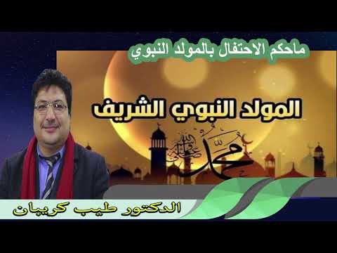 ماحكم الاحتفال بالمولد النبوي الدكتور طيب كريبان