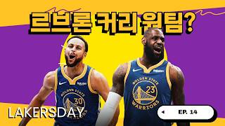 [NBA] 르브론-커리 원팀? 레이커스 떠날 수도 있다는 충격 보도!!!