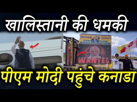 खालिस्तानी की धमकीपीएम मोदी पहुंचे कनाडा | PM Modi Canada visits for G7 Summit