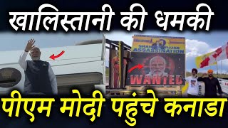 खालिस्तानी की धमकीपीएम मोदी पहुंचे कनाडा | PM Modi Canada visits for G7 Summit