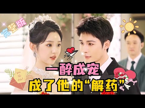 [MULTI SUB] 💕 李柯以×柯俊✨她醉酒走错房 间，成了他的“解药”，从此，本对女人过文的他开启了每天贴贴抱抱模式，无限宠爱……#短剧 #drama#MiniDrama #精彩大陆短剧