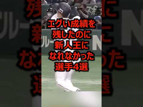 エグい成績を残したのに新人王になれなかった選手4選 #プロ野球 #新人王 #阪神タイガース