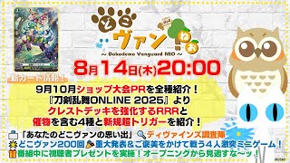 【祝☆第200回】9月10月ショップ大会PR全種紹介！『刀剣乱舞ONLINE 2025』クレストデッキ強化RRRなど紹介！どこヴァンず4人で激突ミニゲーム！豪華視聴者プレゼントも！【どこヴァン！ねお】