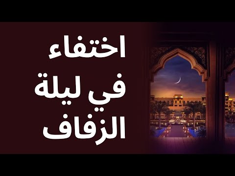 اختفاء في ليلة الزفاف