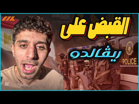 ريفالدو: الشاب الذي تحدى الدولة المصرية - حقيقة أكاذيبه وتحريضه على السوشيال ميديا