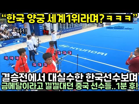 (한국 양궁 또 금메달) 한국팀 최악의 실수하자 이겼다며 좋아하던 중국 해설자 마지막 한발 보더니 경기 일으킨 상황