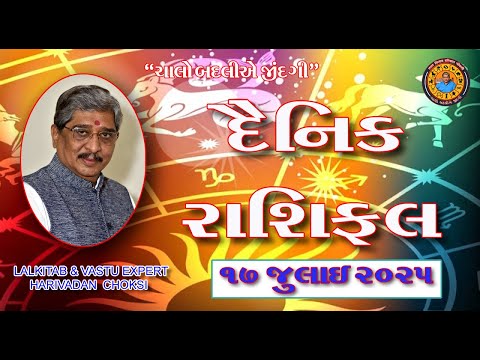 17 - 07 - 2025  દૈનિક રાશિફળ /  Daily Horoscope