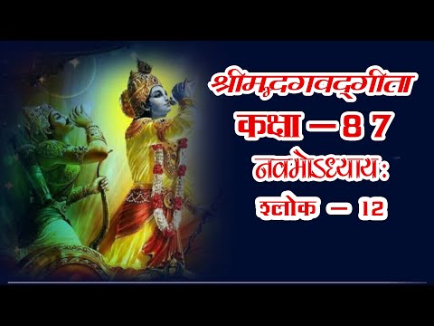 Ep - 87 ShrimadBhagwad#Geeta #श्रीमद्भगवद्गीता #नवमोऽध्यायः #राजविद्याराजगुह्ययोग , श्लोक- 12