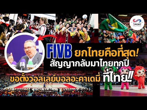 FIVBยกไทยจัดชิงแชมป์โลกดีที่สุดที่เคยมีมา กลับมาไทยแน่ทุกปี! ขอตั้งวอลเลย์บอลอะคาเดมี่ที่นี่!