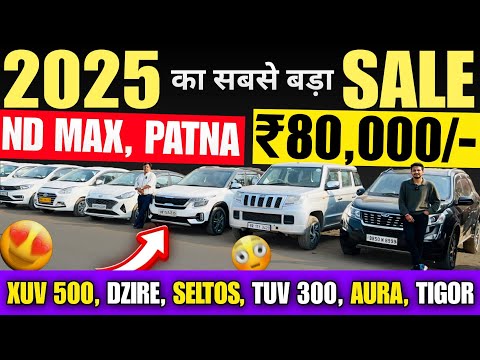 2025 का सबसे बड़ा SALE🔥 | Second Hand Car In Patna 2025 | Cheapest Rate Cars Patna 2025