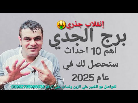 برج الجدي  واهم 10 احداث ستحصل لك في عام 2025 انقلاب جذري🤑