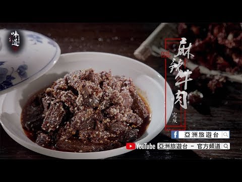 【味道】麻辣牛肉