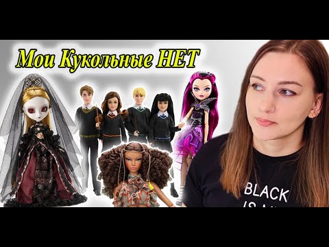 Мои КУКОЛЬНЫЕ НЕТ - куклы, которых никогда не куплю в коллекцию