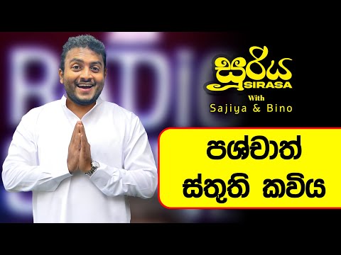 පශ්චාත් ස්තුති කවිය 😂😂 | SIRASA FM 2024 | #sirasafm #sooriyasirasa #bino #sajiya