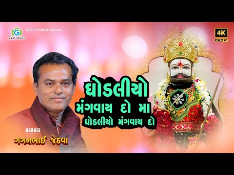 ઘોડલીયો મંગવાય દે માં મને II Ghodaliyo Mangvay De Ma Mane II HD વીડિયો