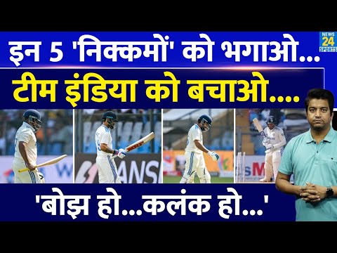 Team India ने इन 5 बोझ और कलंक को हटाओ | अब तो टीम इंडिया को बचाओ | IND VS NZ | IND VS AUS | Rohit