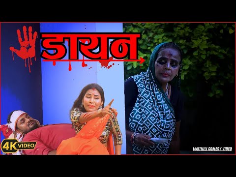 डायन | Full Comedy Video | Maithili Comedy 2024