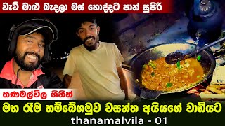 තණමල්විල ගිහින් මහ රෑම හම්බේගම වසන්ත අයියගේ වාඩියට| @IslandFishing2 @WasanthaAiya  🐘🌾| vlog 01
