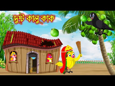 দুষ্ট কালুকাক | Dusto Kalu Kak | Bangla Cartoon | Thakurmar Jhuli | Pakhir Golpo | Tuntuni Golpo