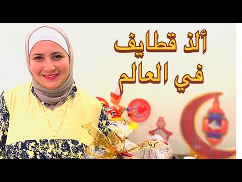 ألذ قطايف في العالم 😋