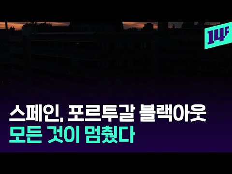 스페인, 국가 비상사태 선포…초대형 정전 사태에 세상이 멈췄다 / 14F