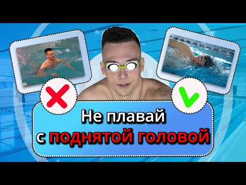 Почему ВРЕДНО плавать с поднятой головой?