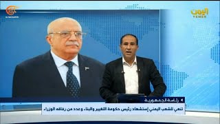 استشهاد رئيس حكومة صنعاء أحمد غالب الرهوي برفقة عدد من الوزراء من جراء العدوان الإسرائيلي