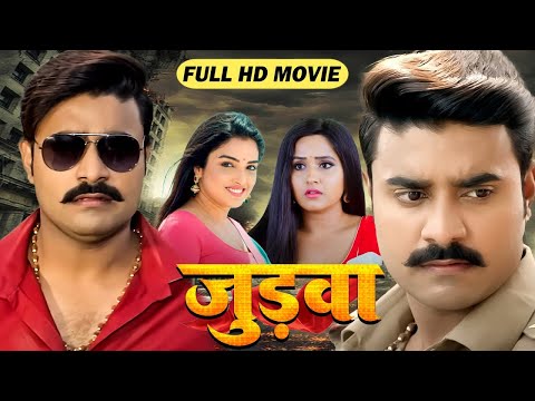 जुड़वाँ 2025 - Pradeep Pandey 'Chintu' और Kajal Raghwani की इस फिल्म को देख के मज़ा आ जाएगा | New Film