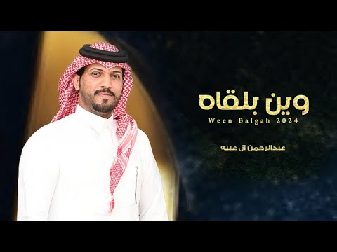 #عبدالرحمن_ال_عبيه - وين بلقاه (حصريا) 2024