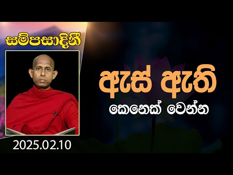 ඇස් ඇති කෙනෙක් වෙන්න | සම්පසාදිනී | 2025-02-10