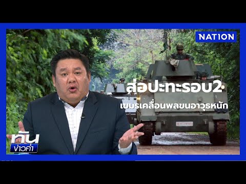 ส่อระอุ! กัมพูชาขนอาวุธ-รถถัง ทางขึ้นเขาพระวิหาร | ยุคล ชนข่าว | NationTV22
