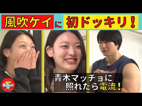 風吹ケイへの初ドッキリ！前半戦「突然現れた青木マッチョトレーナーに照れたら即電流！」
