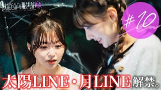 【#11】太陽LINE・月LINE復活。そして脱落メンバー登場に波乱の展開が... |  最終話は10/27(日)よる9時ABEMAで放送🩵 #オオカミくん #恋愛リアリティーショー