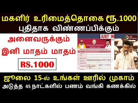 மகளிர் உரிமைத்தொகை புதிய விண்ணப்பித்தால் 45 நாட்களில் பணம் வரும் | magalir urimaithokai thogai