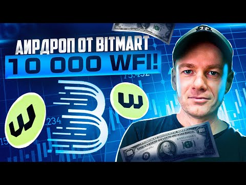 BitMart проводит аирдроп WFI на сумму 3000 USDT!! Простые условия, простой заработок!