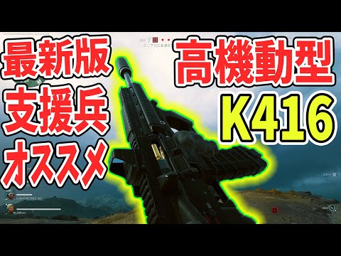 支援兵唯一のAR K416 アップデートカスタム【Delta Force】