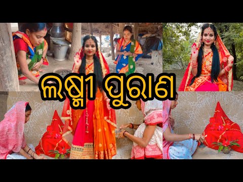 Laxmi Purana || ଲଷ୍ମୀ ପୁରାଣ 🙏||Manabasa Gugubar puja || Namita Agrawal||odia video #viral #trending