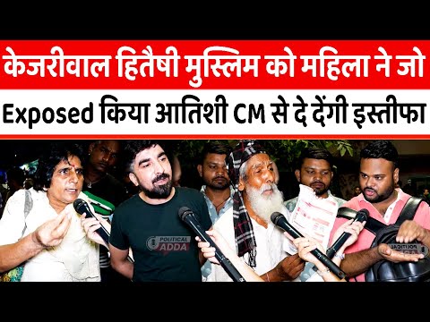 Kejriwal हितैषी Muslim को महिला ने जो Exposed किया Atishi Marlena CM  पद से दे देंगी इस्तीफा ||