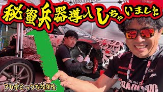 【緊急導入】ついに言い訳のできないアイテムをGETしました！【放置車両魔改造計画】杏仁さんレーシング活動復活ストーリー【第105弾】