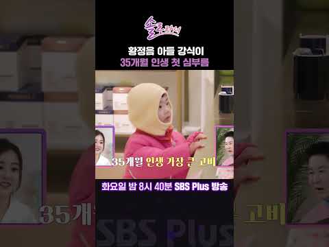 [#솔로라서] 황정음 아들 강식이, 35개월 인생 첫 심부름ㅣ매주 화요일 밤 8시 40분 방송ㅣ #황정음 #신동엽 #장서희 ##예지원 #명세빈 #윤세아 #이수경 #이민영 #박은혜