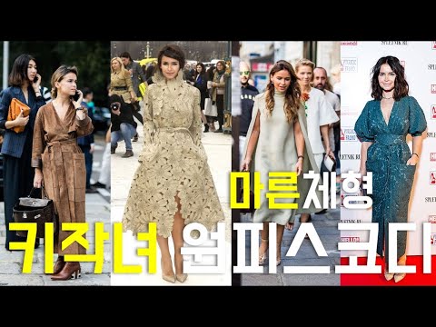 키 작아도 길어 보이는 원피스 코디 핵심 5가지 (리마스터)