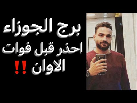 توقعات برج الجوزاء الأسبوع التاني من نوفمبر🧐احذر قبل فوات الاوان😳وقرار قادم☝️وفرصه جديده👌#الجوزاء