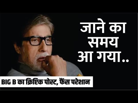 Amitabh Bachchans Cryptic Post Leaves Fans Worried, लिखा-जाने का समय आ गया.. | Amitabh Bachchan