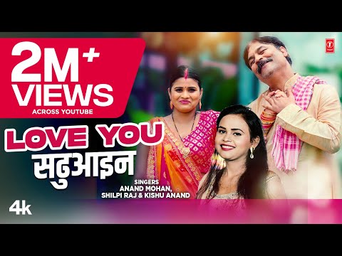 #video LOVE YOU SADHUAEEN | Latest Bhojpuri Song 2023 -Anand Mohan, Shilpi Raj, Kishu Anand T-Series