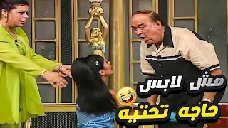 في حاجه وشوشت في وداني طب سيبي البنطلون بقولك سيبي البنطلون 🤣 ماله البنطلون