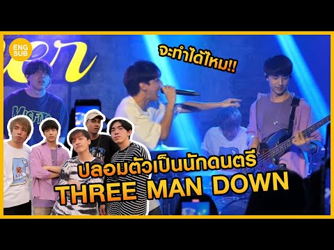ปลอมเป็นนักดนตรี "Three Man Down" ขึ้นคอนเสิร์ต!! คนดูถึงกับอึ้ง!! 'เดาไม่เก่ง' | KAYAVINE