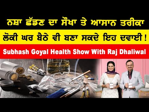 Subhash Goyal Health Show | Raj Dhaliwal | ਨਸ਼ਾ ਛੱਡਣ ਦਾ ਸੌਖਾ ਤੇ ਆਸਾਨ ਤਰੀਕਾ